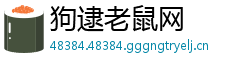 狗逮老鼠网